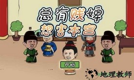 总有贱婢想害本宫 v1.2.1 安卓版 3