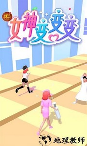 女神变变变手游 v1.1.0 安卓版 1