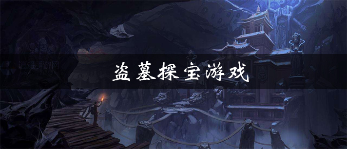 盗墓探宝游戏大全