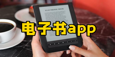 电子书免费阅读app下载排行榜_电子书软件推荐_好用的电子书阅读器app