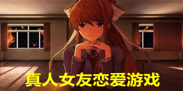 真人女友恋爱游戏推荐