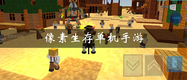 像素生存单机手游大全
