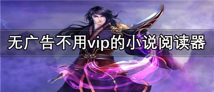 无广告不用vip的小说阅读器app有哪些_小说全的无广告不用vip的小说阅读器app合集