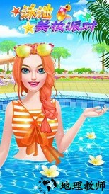 泳池美妆派对小米最新版 v1.0.0 安卓版 0