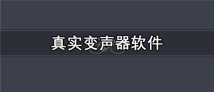 真实变声器app有哪些_效果最好的真实变声器app合集