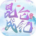 昆仑战纪