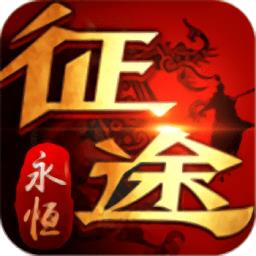 征途永恒gm版