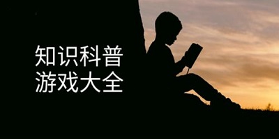 科普游戏有哪些
