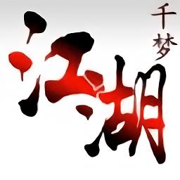 千梦江湖