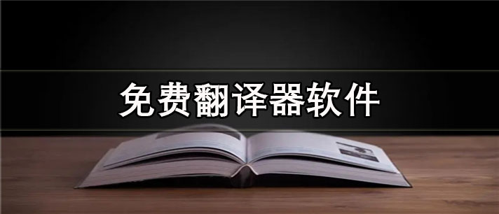 免费翻译器app有哪些