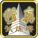 修真试炼塔最新版本