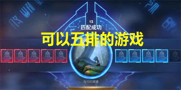 可以五排的游戏推荐