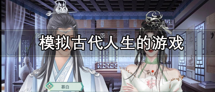 模拟古代人生的游戏有哪些