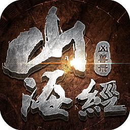 山海经凶兽录最新版