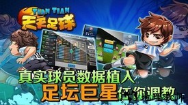 天天足球 v0.95.0.0 安卓版 0