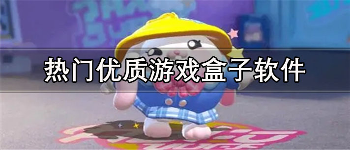 热门优质游戏盒子app有哪些