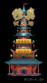 修真试炼塔最新版本 v5.6.0 安卓版 0