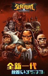 全民挂机手机版 v3.7.0 安卓版 1