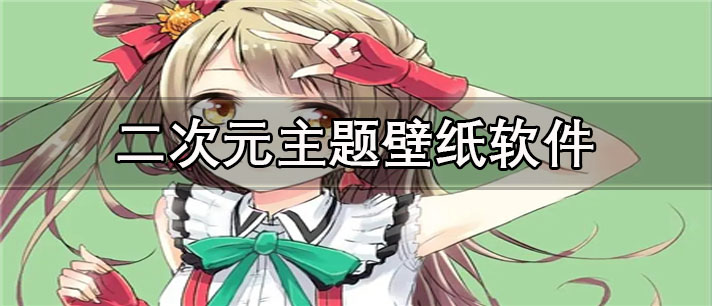 二次元主题壁纸app有哪些
