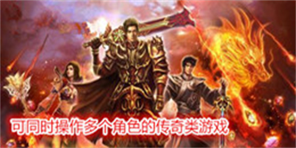 可同时操作多个角色的传奇类游戏大全
