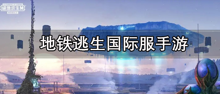 地铁逃生国际服手游下载