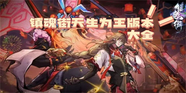 镇魂街天生为王手游官网下载_镇魂街天生为王手游2023最新合集