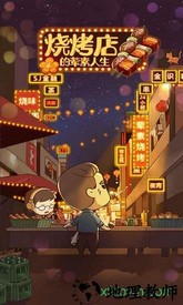 烧烤店的荤素人生 v1.0 安卓版 1