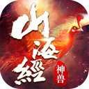 山海经神兽传说游戏
