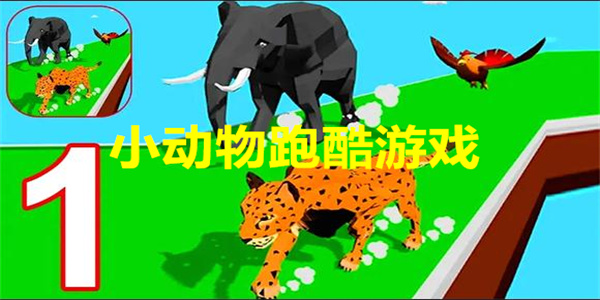 最新小动物跑酷下载