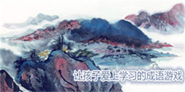 让孩子爱上学习的成语游戏大全