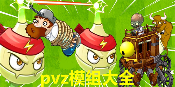 pvz全部模组下载