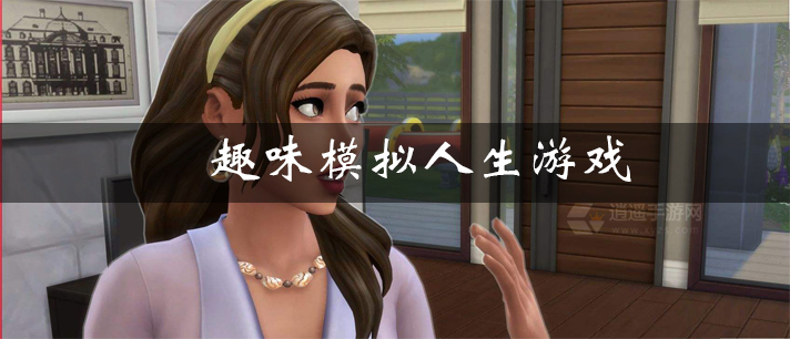 趣味模拟人生游戏大全