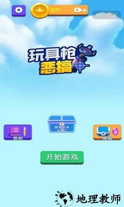 玩具枪恶搞手游 v1.0 安卓版 1