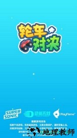 轮车对决 v1.2.0 安卓版 0