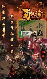 同人圣三国蜀汉传梦幻版 v7.1.0 安卓版 2