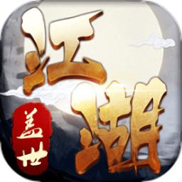 盖世江湖