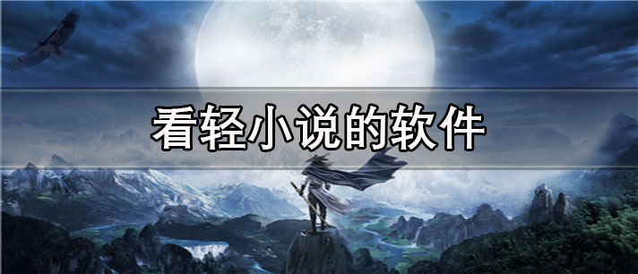 看轻小说的app有哪些