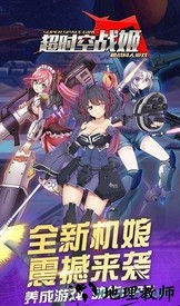 超时空战姬游戏 v1.10.0.4 安卓版 1