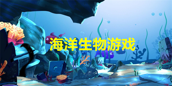 关于海洋生物的游戏有哪些