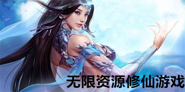 无限资源修仙游戏有哪些