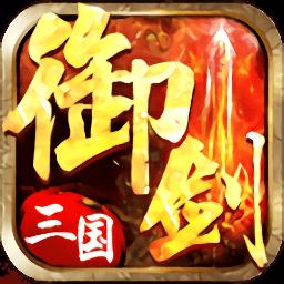 御剑三国九游版