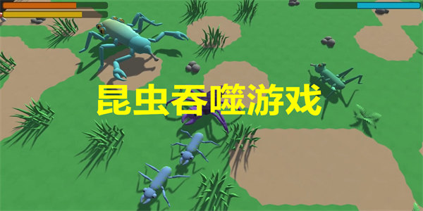 昆虫吞噬进化游戏