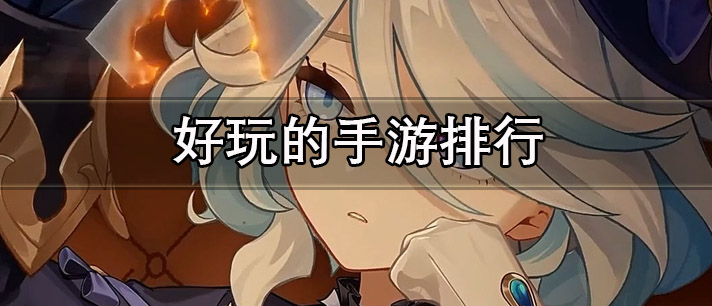 好玩的手游有哪些