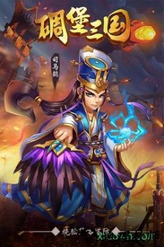 碉堡三国手游 v1.0.0 安卓版 3