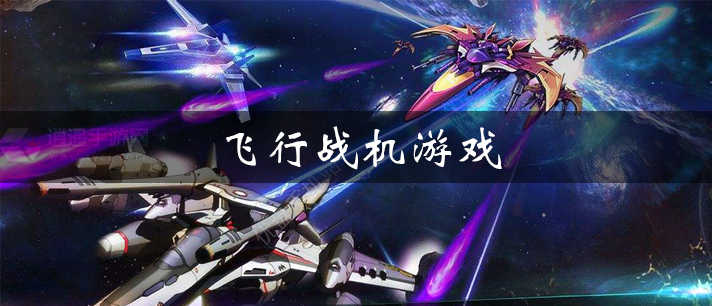 飞行战机游戏大全