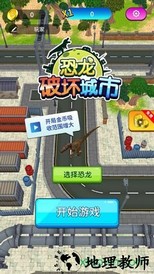 恐龙破坏城市单机手游 v1.0.0 安卓版 3