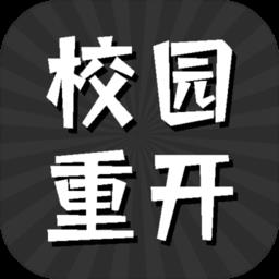 校园重开模拟器最新版