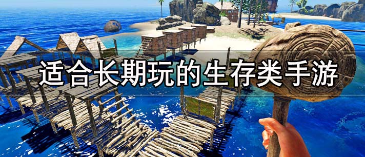适合长期玩的生存类手游有哪些
