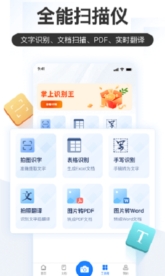 掌上识别王免费版(文字识别图片转文字) v4.11.0.0 官方安卓版 2