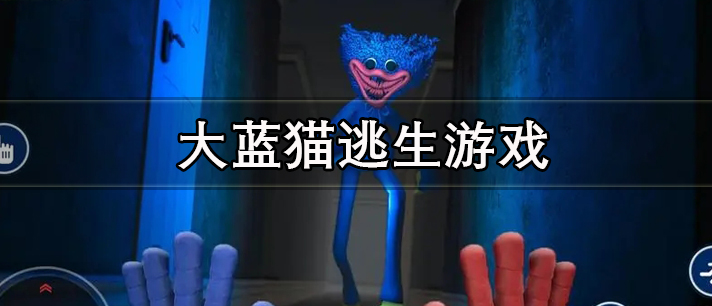 大蓝猫逃生游戏大全